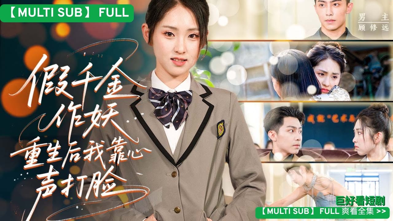 【MULTI SUB】重生後我心聲被全家偷聽！假千金還想裝？我直接劇透結局💥當我內心吐槽假千金時，全家人都嚇瘋了！#短剧 #drama #情感#爽剧#短劇 #短剧全集