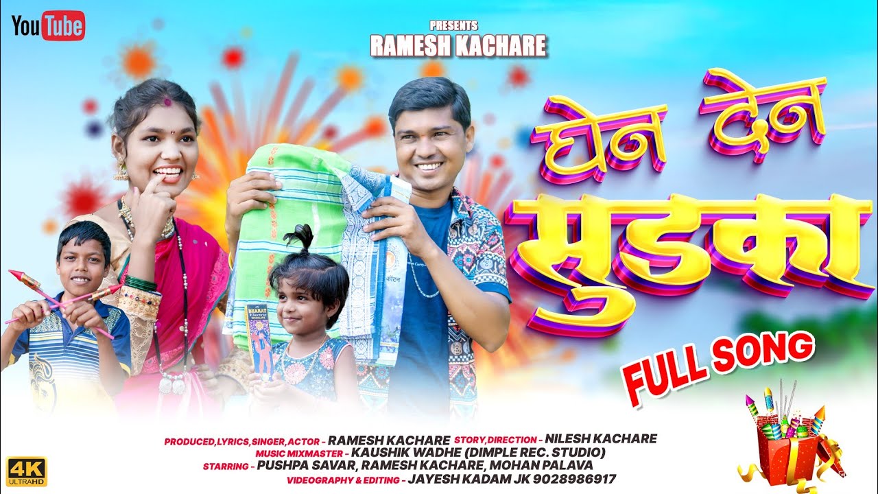Ghen Den Sudaka  | घेन देन सुडका  | Ramesh Kachare Gavthi Comedy New Song |🧨🎇🎆 Diwali Special Song