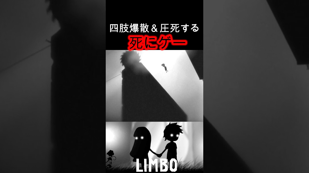 【リンボ】四肢爆散&圧死する死にゲー 