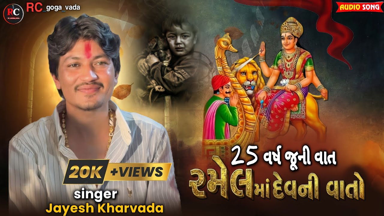 25 વર્ષ જૂની વાત રમેલમાં દેવની વાતો|| Jayesh Kharvada Aalap 2026||Sikotar Ma No Aalap #Sikotar #2026