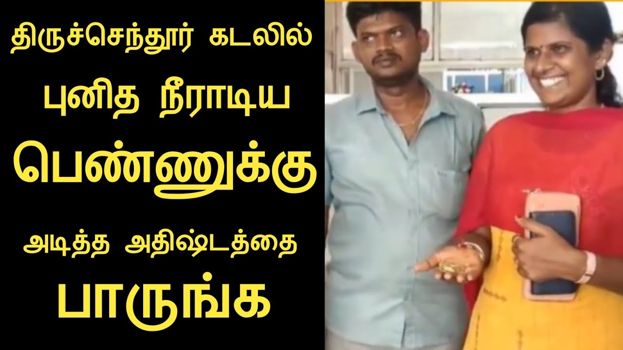 திருச்செந்தூர் கடலில் புனித நீராடிய பெண்ணுக்கு அடித்த அதிஷ்டம்/தூத்துக்குடி கார்த்திக்-ஜோதி/panchume