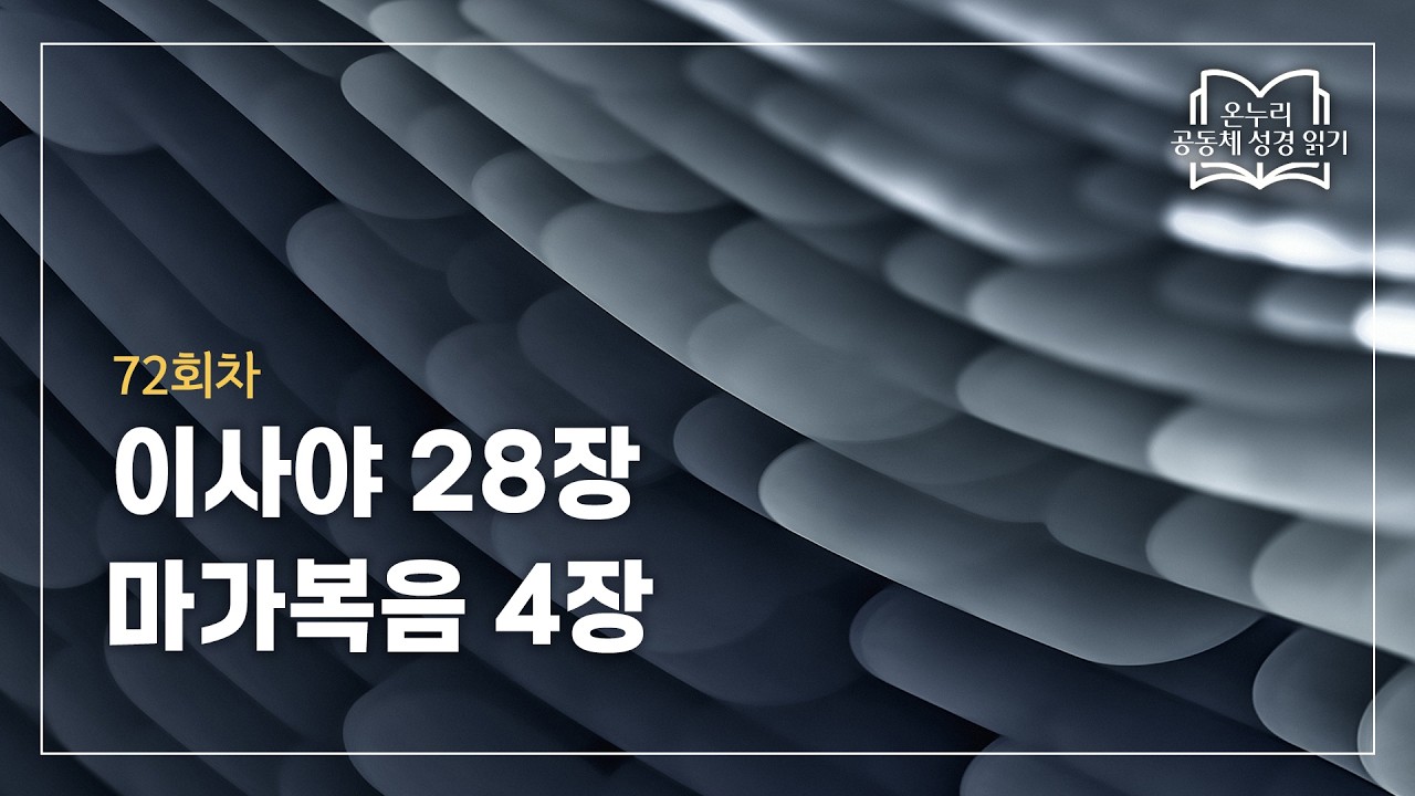 [온누리 공동체 성경읽기] 2026년 3월 13일 | 이사야 28장, 마가복음 4장 | 72회차