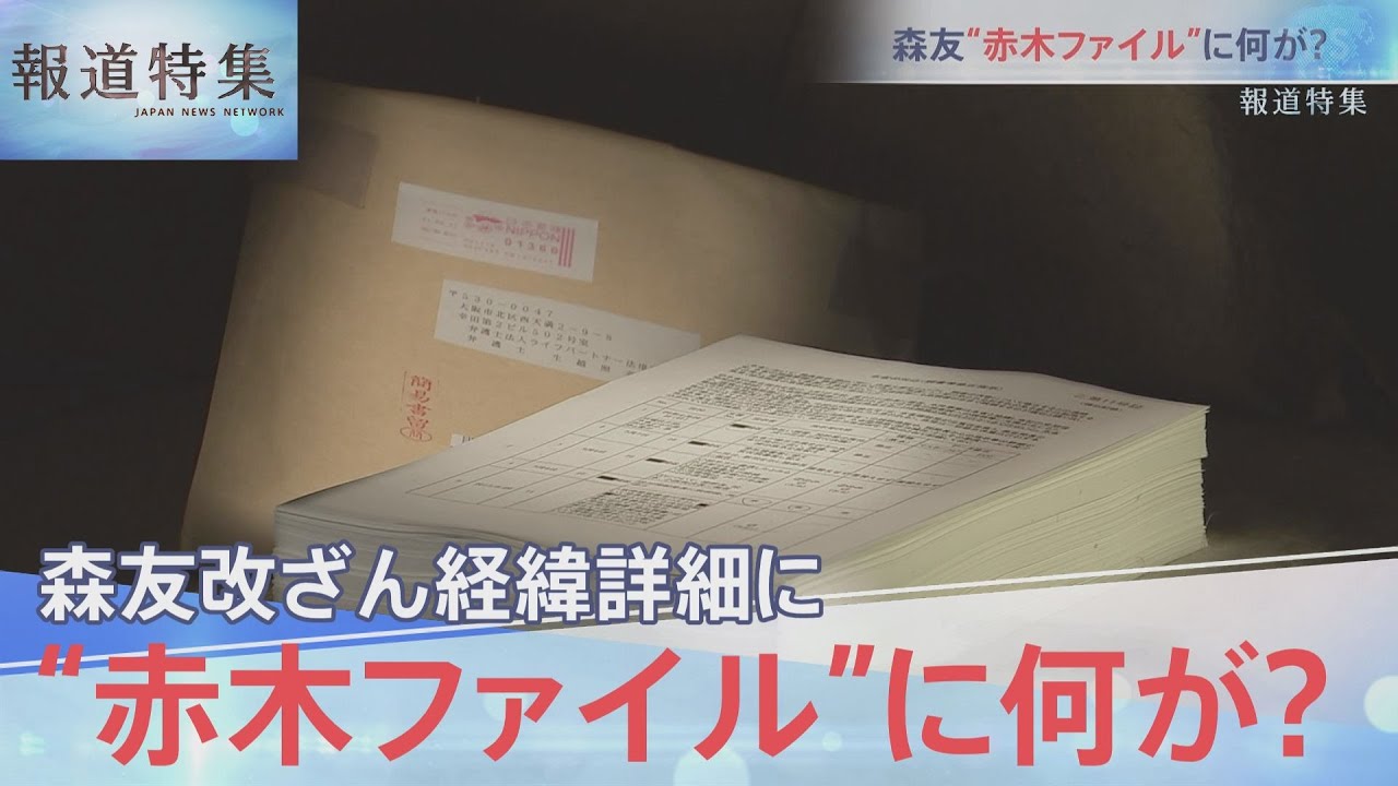 森友改ざん”赤木ファイル”に何が？【報道特集】