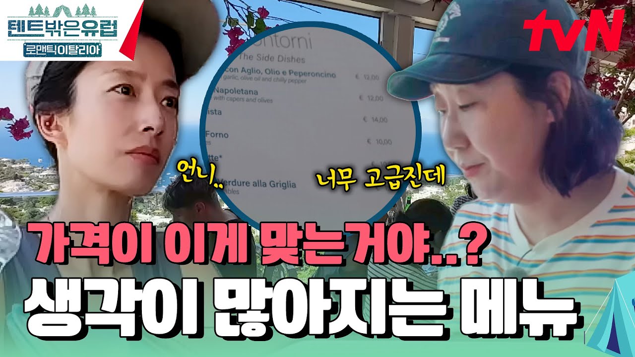 뭔가에 홀린 듯 입장한 레스토랑 잠깐만...🍴 여기 가격이 심상치가 않은데? #텐트밖은유럽로맨틱이탈리아 EP.5 | tvN 241114 방송
