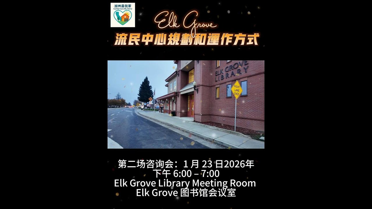 Elk Grove 流民中心华人专场第二场咨询会1-23-2026
