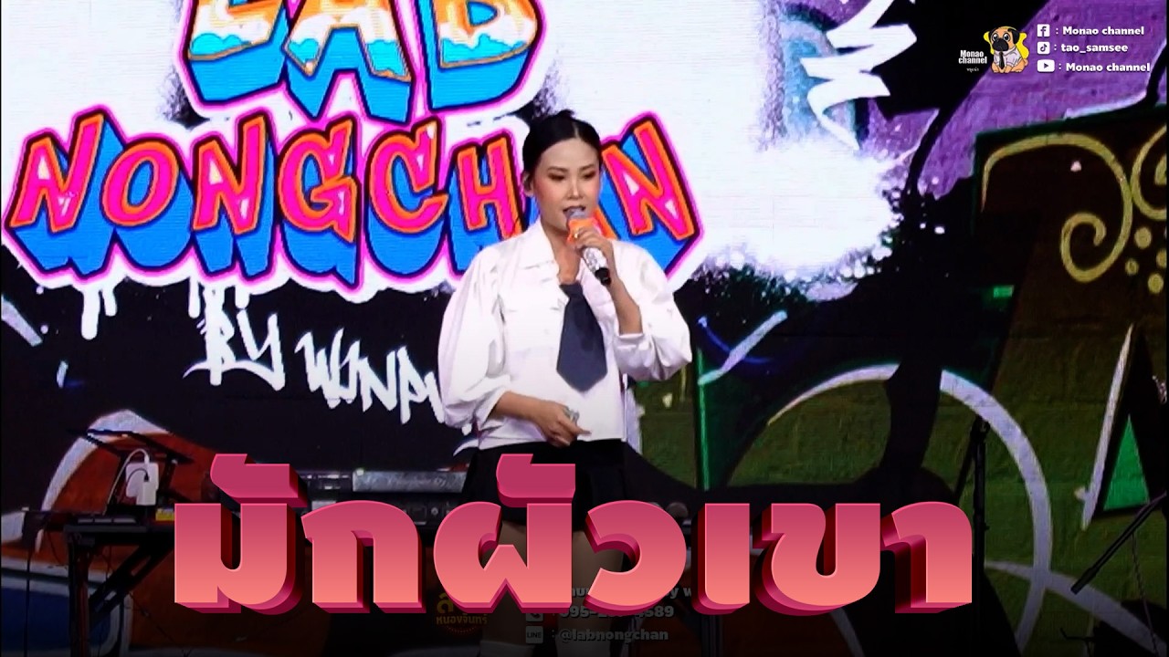 มักผัวเขา - ศิริพร อำไพพงษ์ by แทนใจ สุวนันท์ ลาบบันเทิงศิลป์ ลาบหนองจันทร์ นครพนม