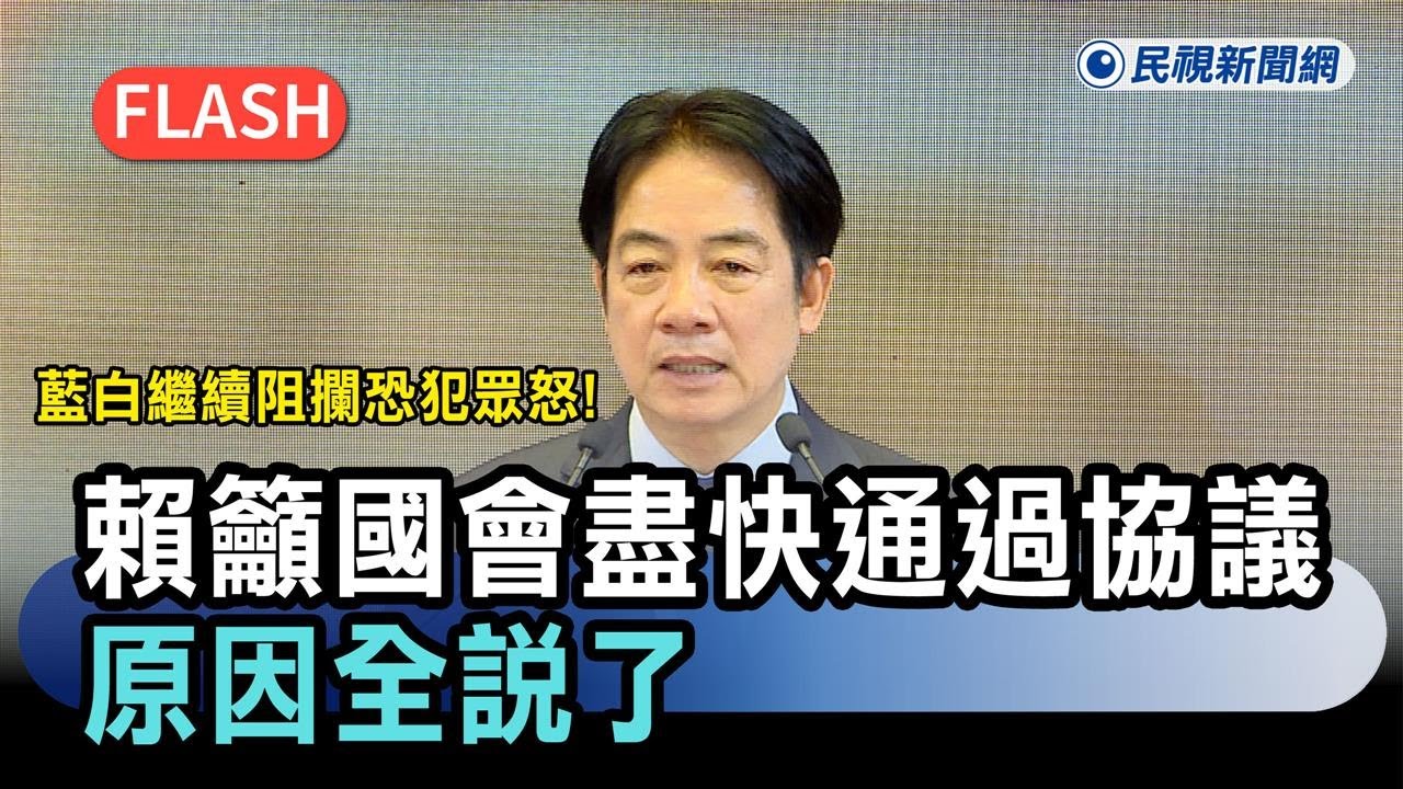 快新聞／藍白繼續阻攔恐犯眾怒！總統籲國會盡快通過關稅協議　原因全說了－民視新聞