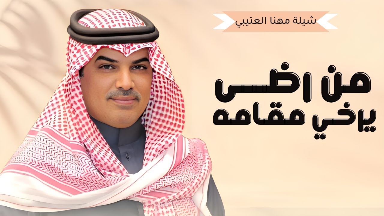 جديد شيلات مهنا العتيبي 2025 I شيلة من رضى يرخي مقامه للعرب ياويله II, شيلات حماسية 🔥 2025