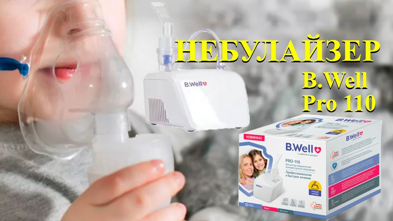 B.Well PRO-110 Небулайзер для ДЕТЕЙ и взрослых. Помогает вылечить КАШЕЛЬ бронхит простуды АЛЛЕРГИЮ