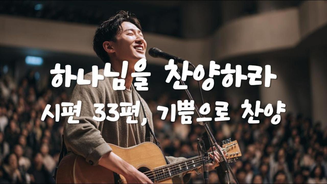시편 33편, 기쁨으로 찬양하라 🙏 하나님을 찬양하라 🎶 Christian Worship Playlist #ccm #worship  #christianworship #시편