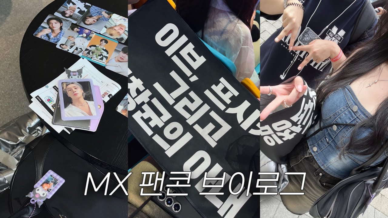 [몬베베 브이로그] 👾몬스타엑스 팬콘 브이로그⎜ MX FRIENDS⎜MD 랜포깡 • 콘서트 짐싸기 • 콘서트 뒷풀이 현장⎜mbb vlog