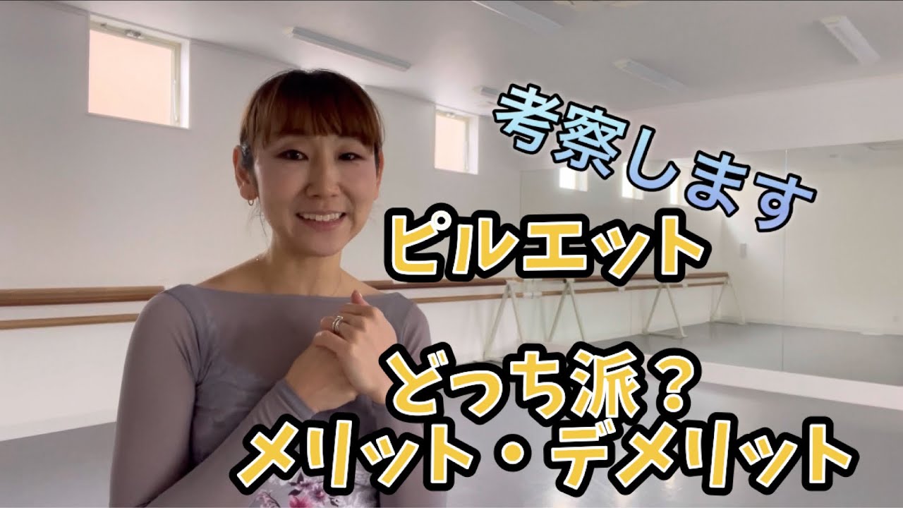 【ピルエット】【大人バレエ】考察🔍ピルエットあなたはどっち派ですか？メリット・デメリット😆🔍✨極論どっちもできると無敵✨