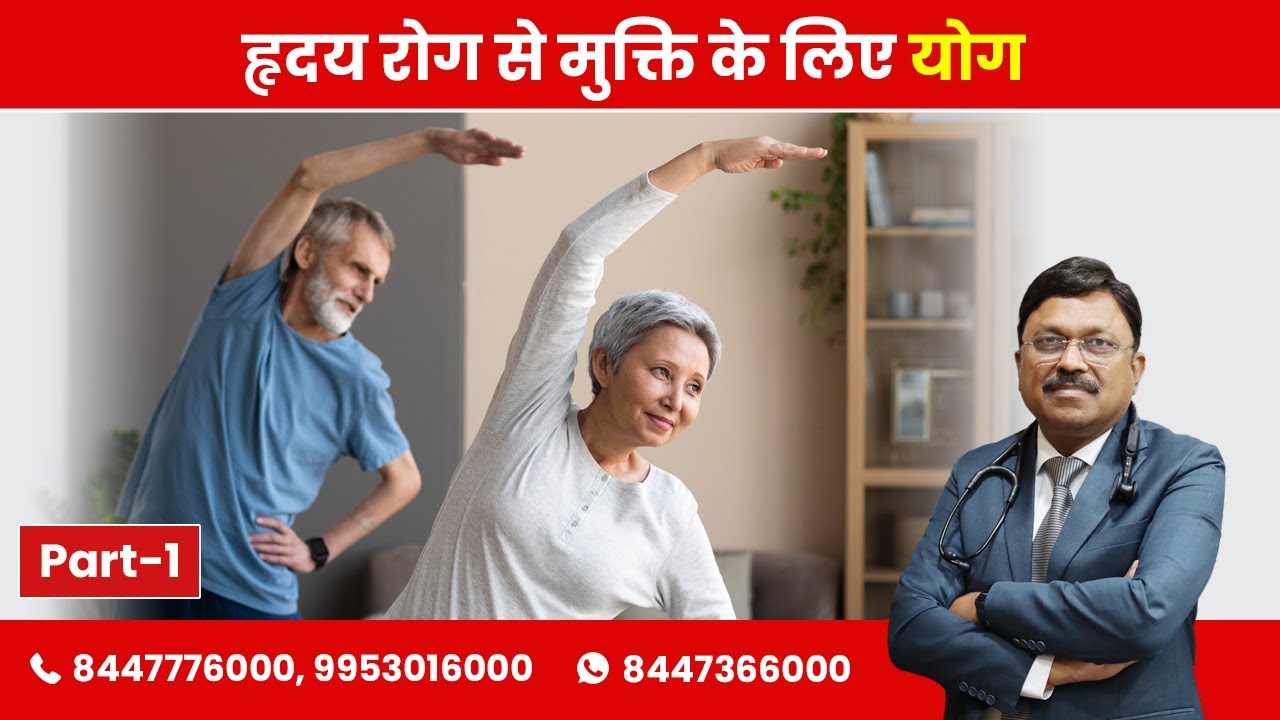 Daily Yoga for Heart - Exercises Part-1 | By Dr. Bimal Chhajer | Saaol