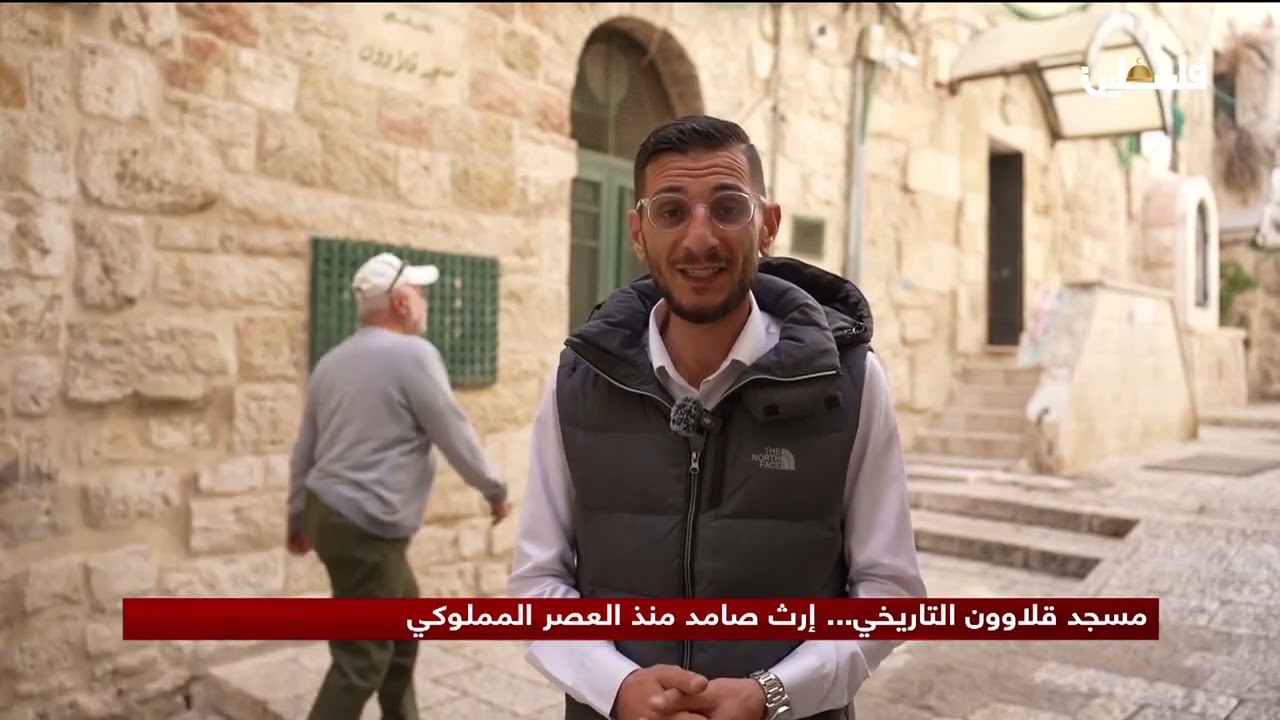 مسجد قلاوون إرث تاريخي منذ العهد المملوكي في القدس