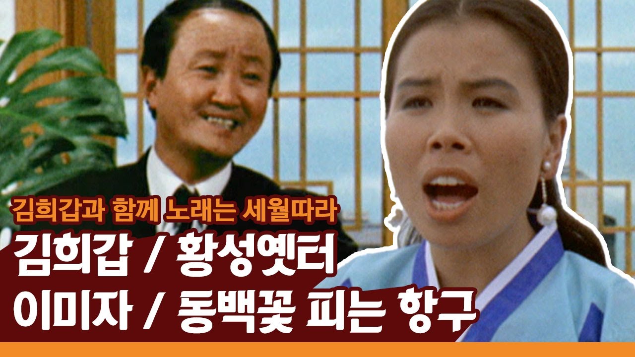 동백꽃 피는 항구 - 이미자 / 황성옛터 - 김희갑 / 굳세어라 금순아 - 현인 / 김희갑의 명품진행과 함께하는 '노래는 세월따라'