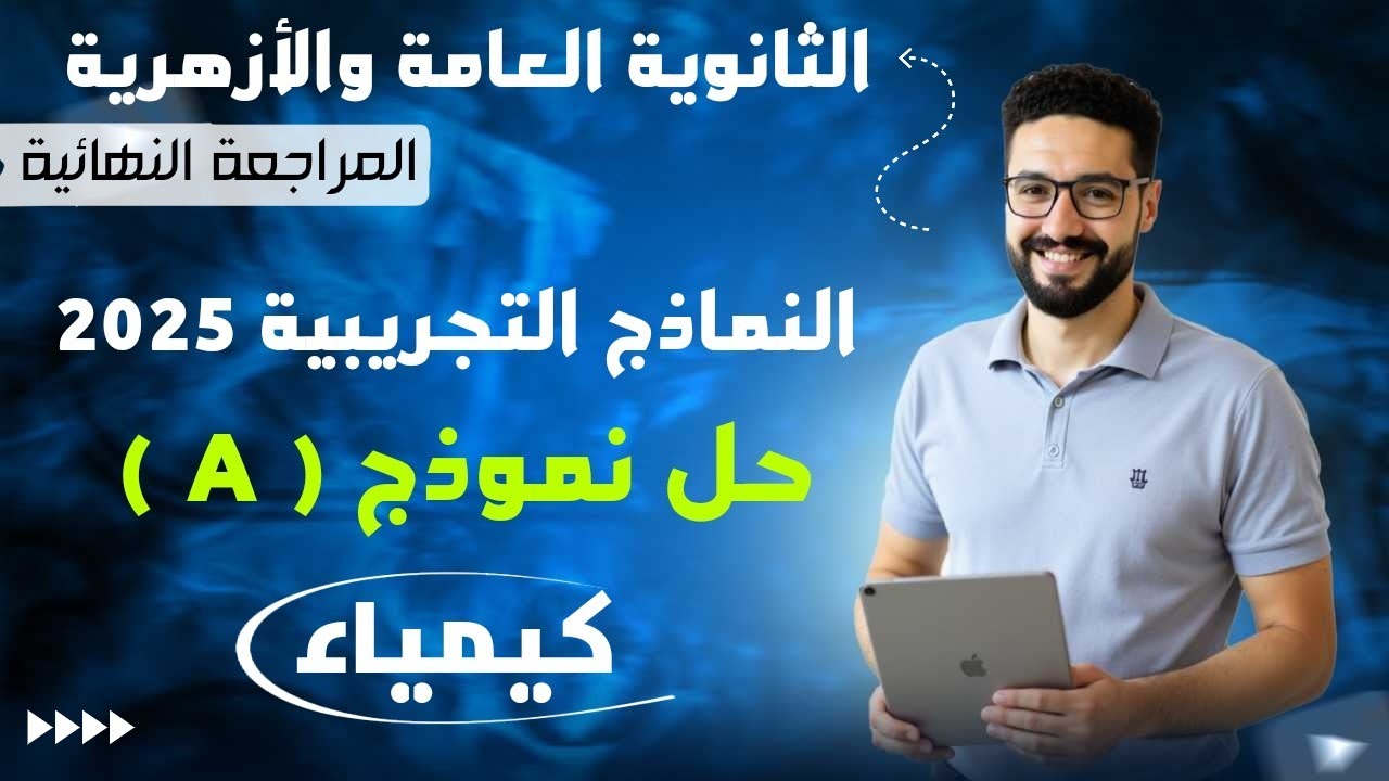 حل نموذج تجريبي ( A ) النماذج الاسترشادية كيمياء 2025_الثانوية العامة والأزهرية