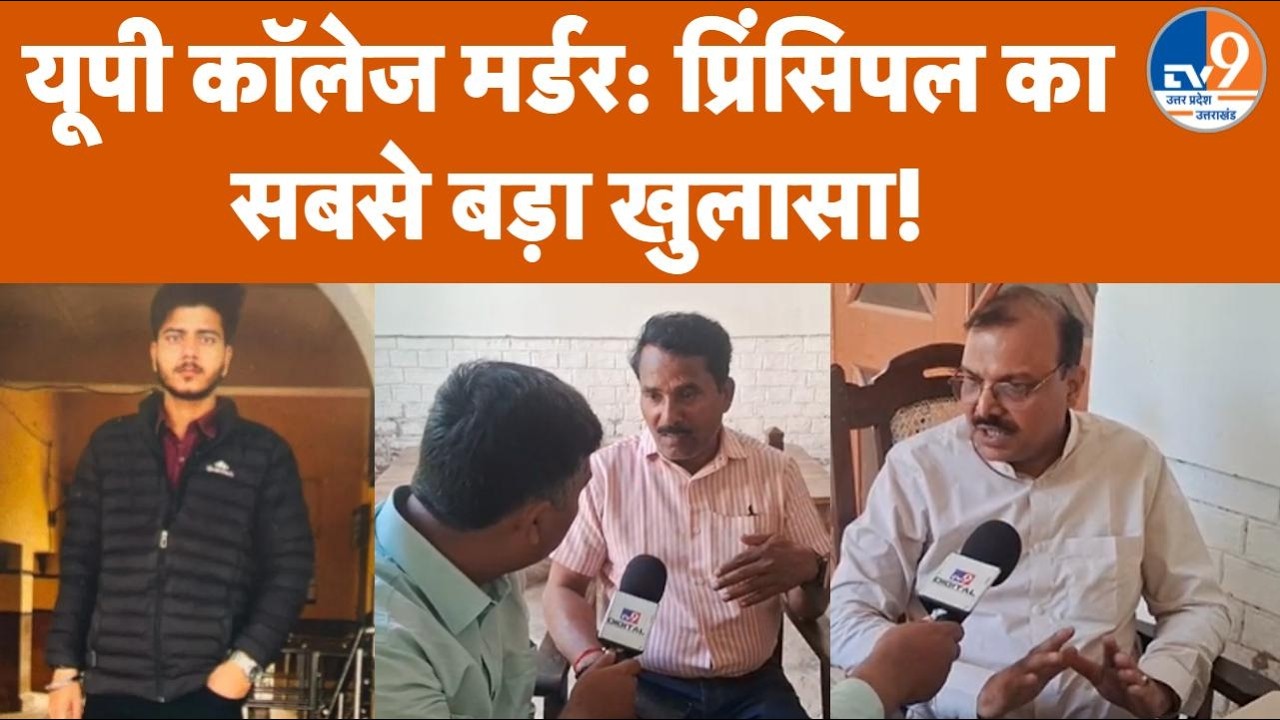 Varanasi UP College Murder Case: Principal Dr Dharmendra ने तोड़ी चुप्पी, सभी आरोपों को किया खारिज