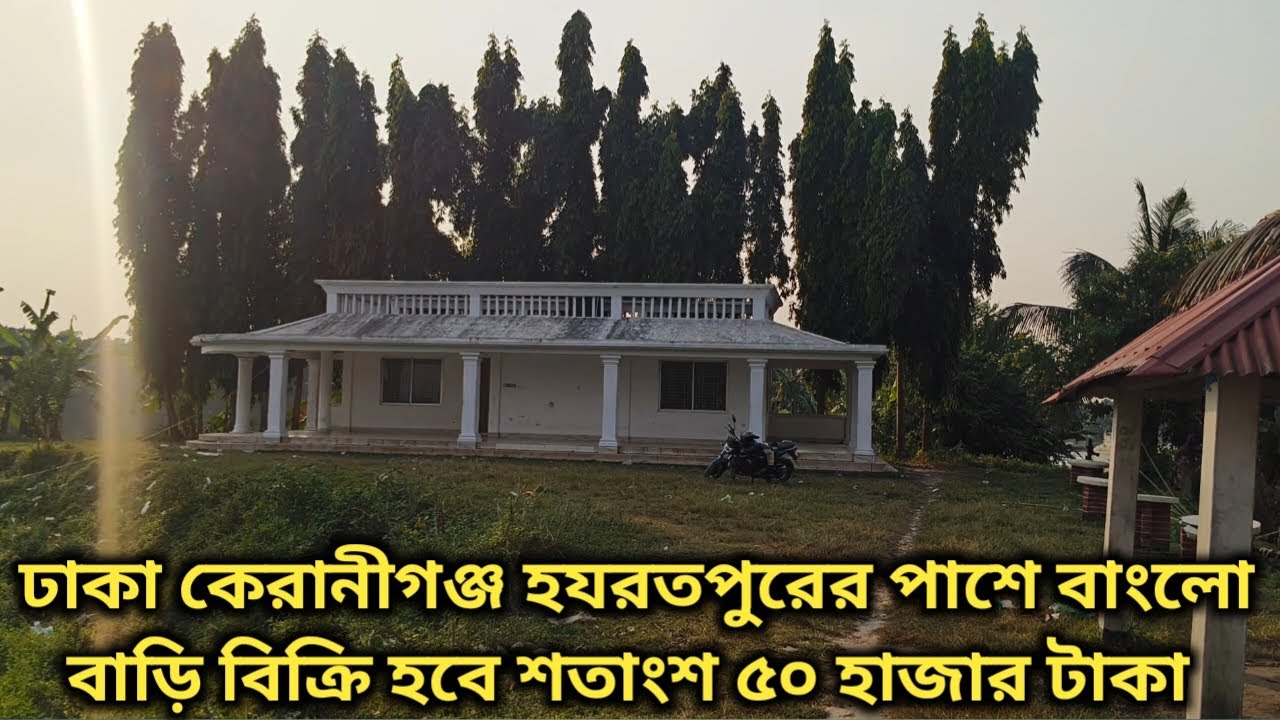 ঢাকা কেরানীগঞ্জ হযরতপুরের পাশে বাংলো বাড়ি বিক্রি হবে শতাংশ ৫০ হাজার টাকা