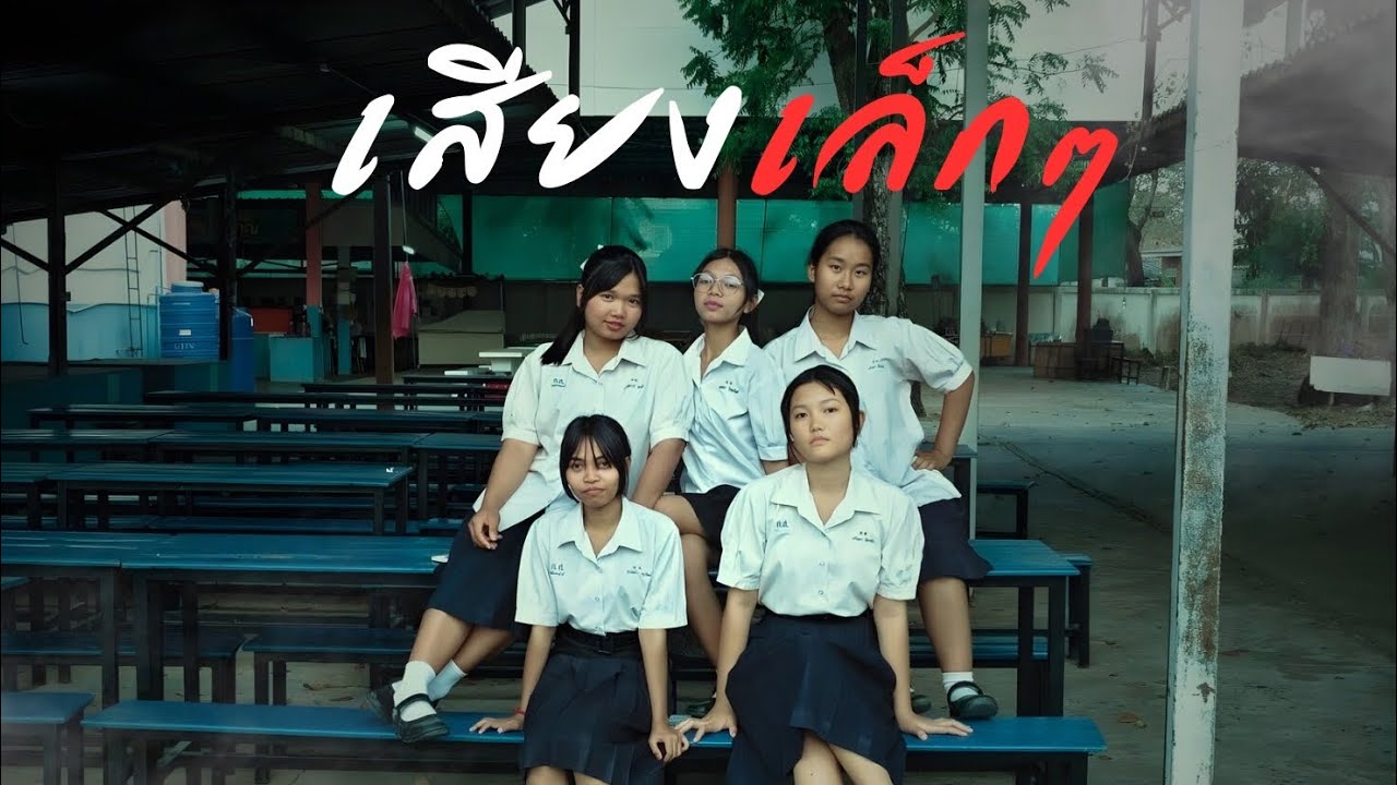 กลุ่ม3 ภาพยนตร์สั้นเรื่องการรณรงค์การสร้างสังคมที่ไม่ทนต่อการทุจริต“เสียงเล็กๆ” 