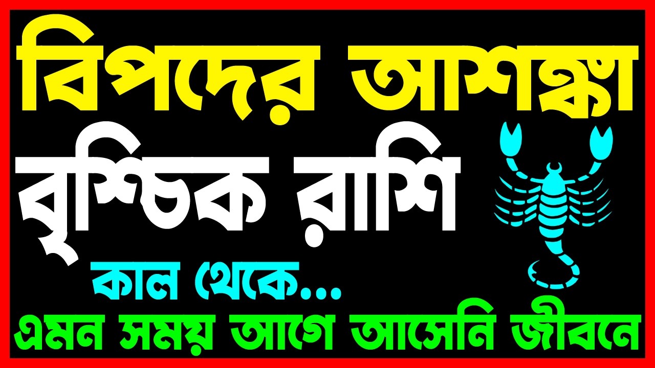 বৃশ্চিক রাশি বিপদের আশঙ্কা |Brischik Rashi 23-28 February 2026 |Scorpio February