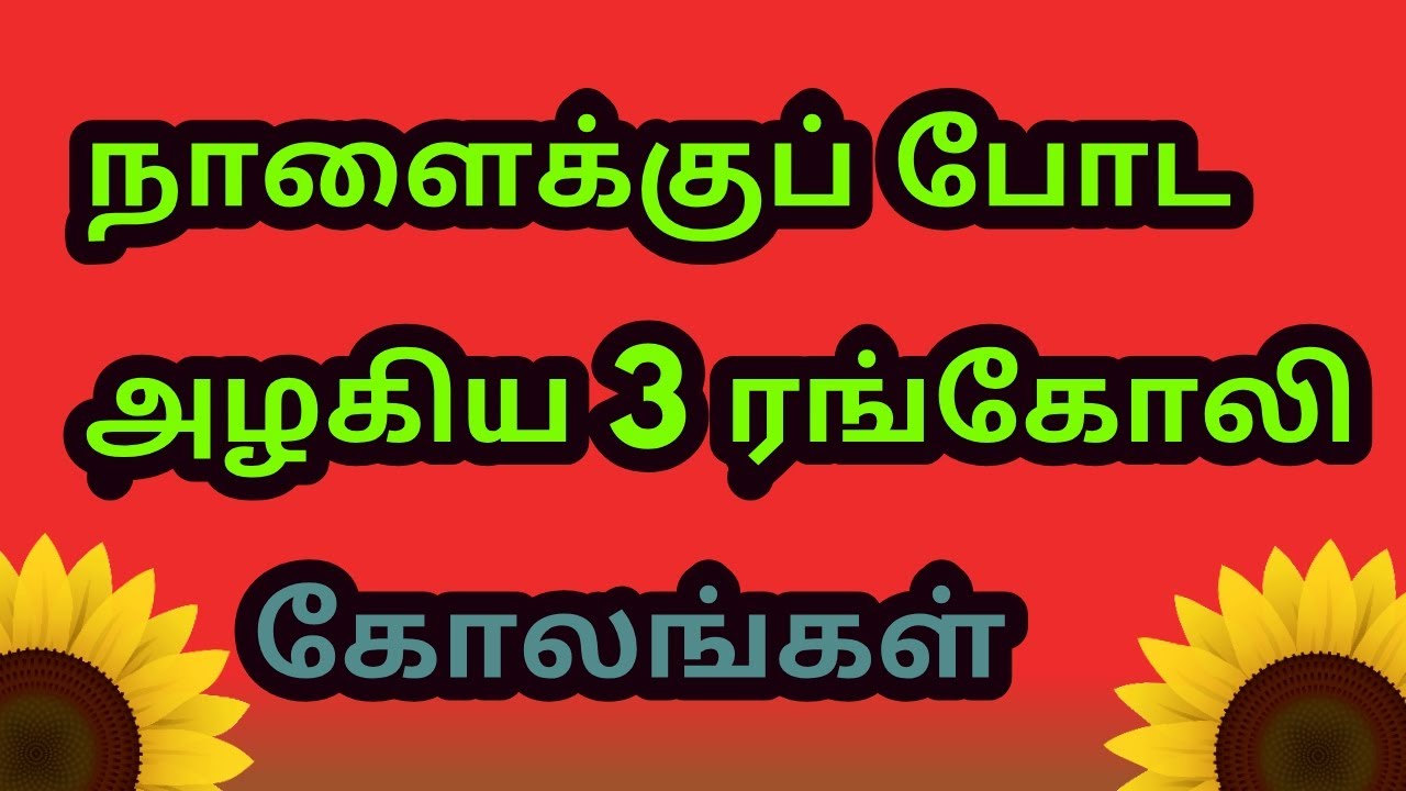 நாளைக்குப் போட அழகிய 3 ரங்கோலி கோலங்கள். Beautiful 3rangolies.Kalailifeshine