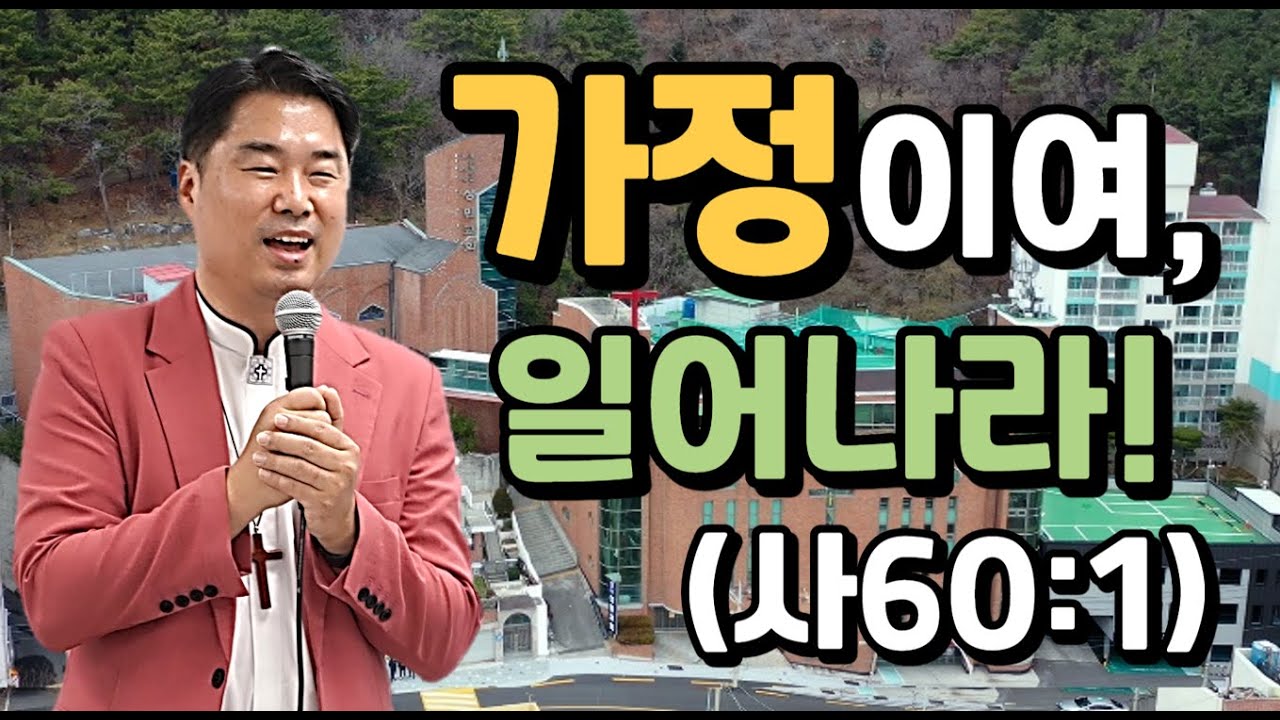 2026 주제설교3_가정이여, 일어나라! (사60:1)