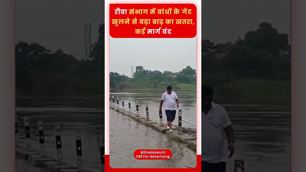 रीवा संभाग में बांधों के गेट खुलने से बढ़ा बाढ़ का खतरा, कई मार्ग बंद