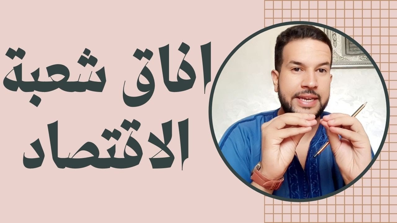 افاق شعبة الاقتصاد ما بعد الباكلوريا 🔥 الأفاق الدراسية و المهنية