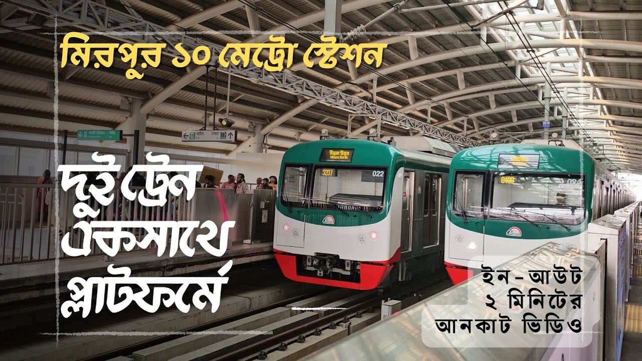 মিরপুর ১০ স্টেশনে একসাথে ২ ট্রেনঃ দেখে নিন পুরো ঘটনার আনকাট ভিডিও