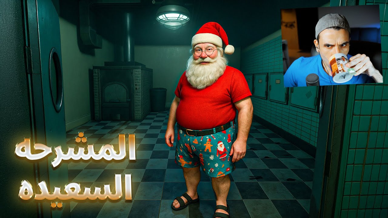 سانت كلوز في المشرحه السعيده  -  The Mortuary Assistant