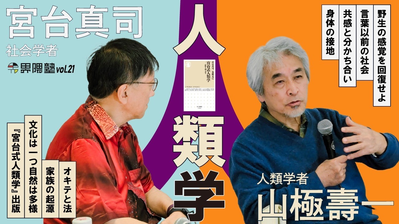 宮台真司&times;山極壽一｜なぜ「ゴリラ」を知ることが、人間社会の再生につながるのか？