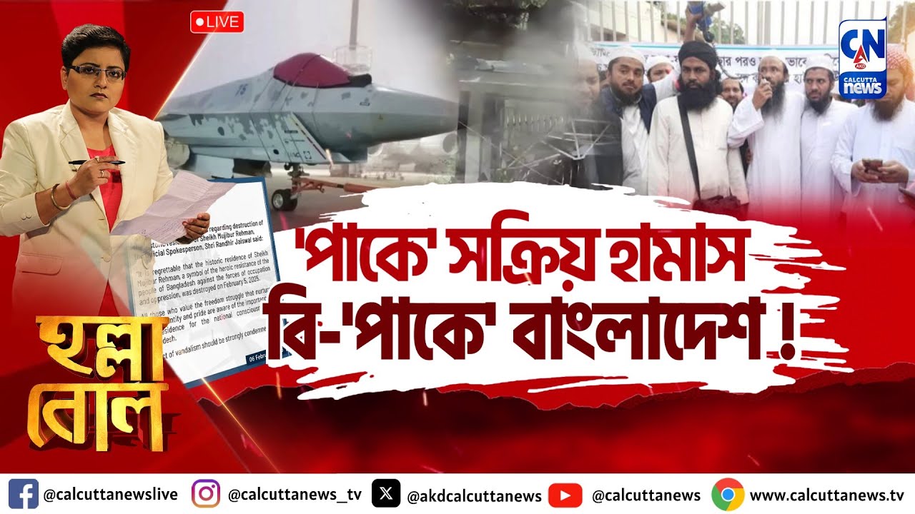 'পাকে' সক্রিয়  হামাসবি - 'পাকে' বাংলাদেশ ! | হল্লা বোল | ক্যালকাটা নিউজ