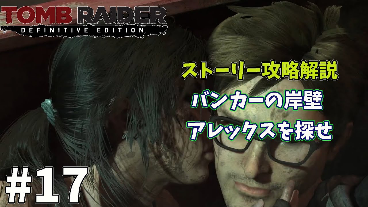 #17 TOMB RAIDER Definitive Edition バンカーの岸壁 攻略解説