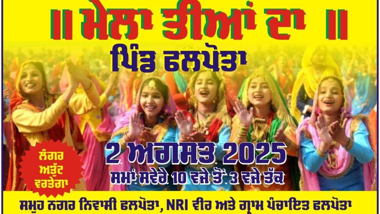 ⭕️ ਮੇਲਾ ਤੀਆਂ ਦਾ ਪਿੰਡ ਫਲਪੋਤਾ ॥ M Photography Phalpota mob.89685-52953