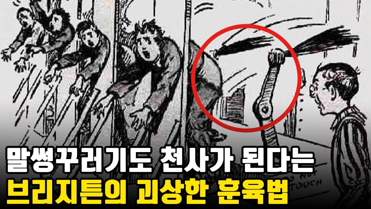 말 안듣는 아이는 매가 약이다?! ㅣ 엉덩이 때리는 기계를 발명한 브리지튼 시장 ㅣ 세계사 ㅣ 미국