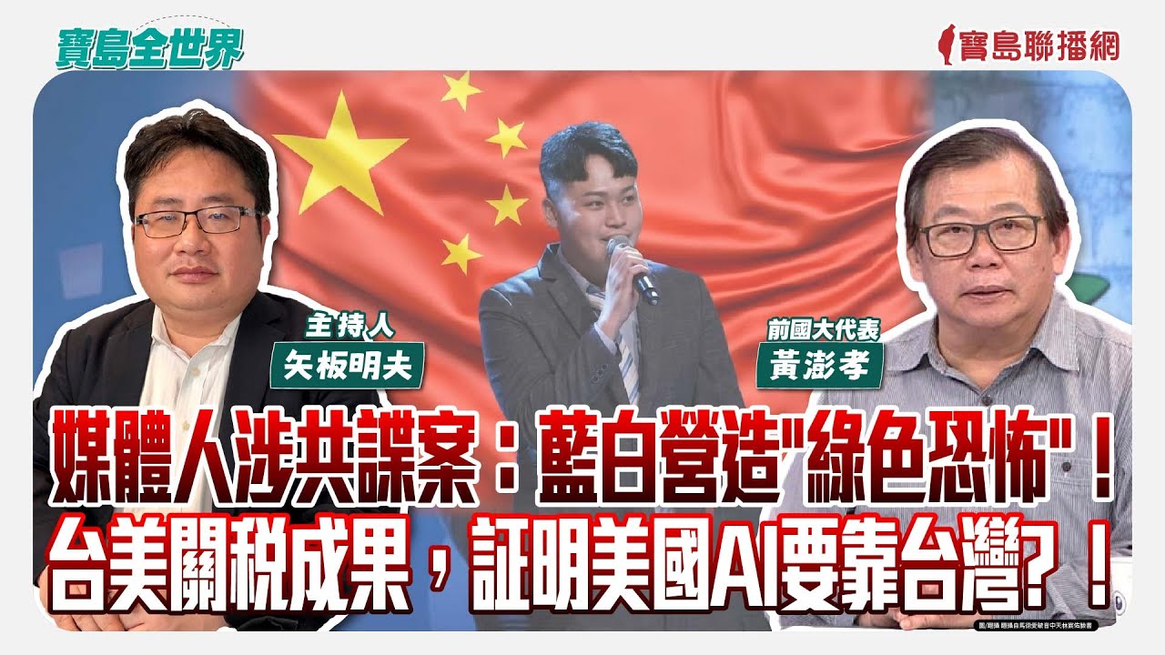 【寶島全世界】媒體人涉共諜案：藍白營造