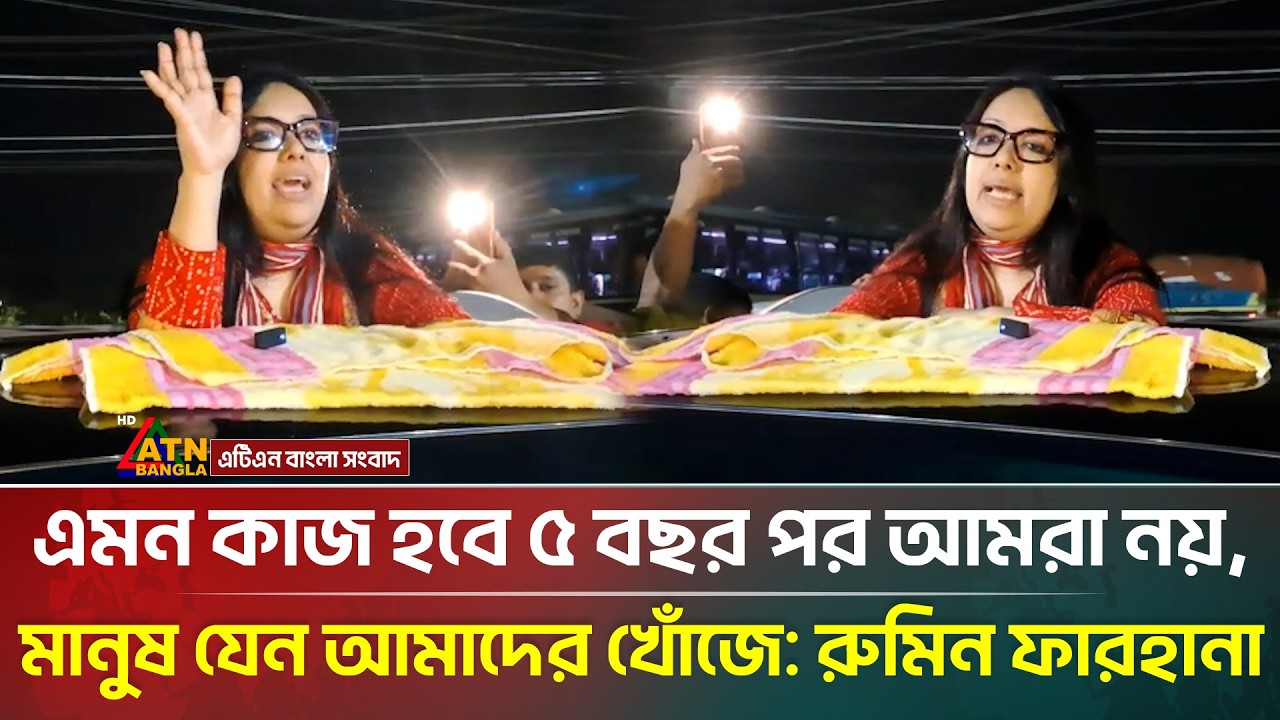এমন কাজ হবে ৫ বছর পর আমরা নয়, মানুষ যেন আমাদের খোঁজে: রুমিন ফারহানা | Rumeen Farhana | ATN Bangla