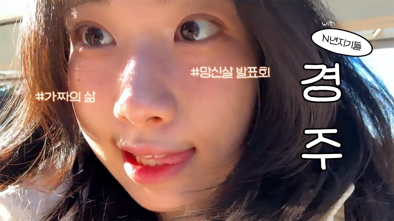 [vlog] 저 경주인데요. | feat. 가짜의 삶