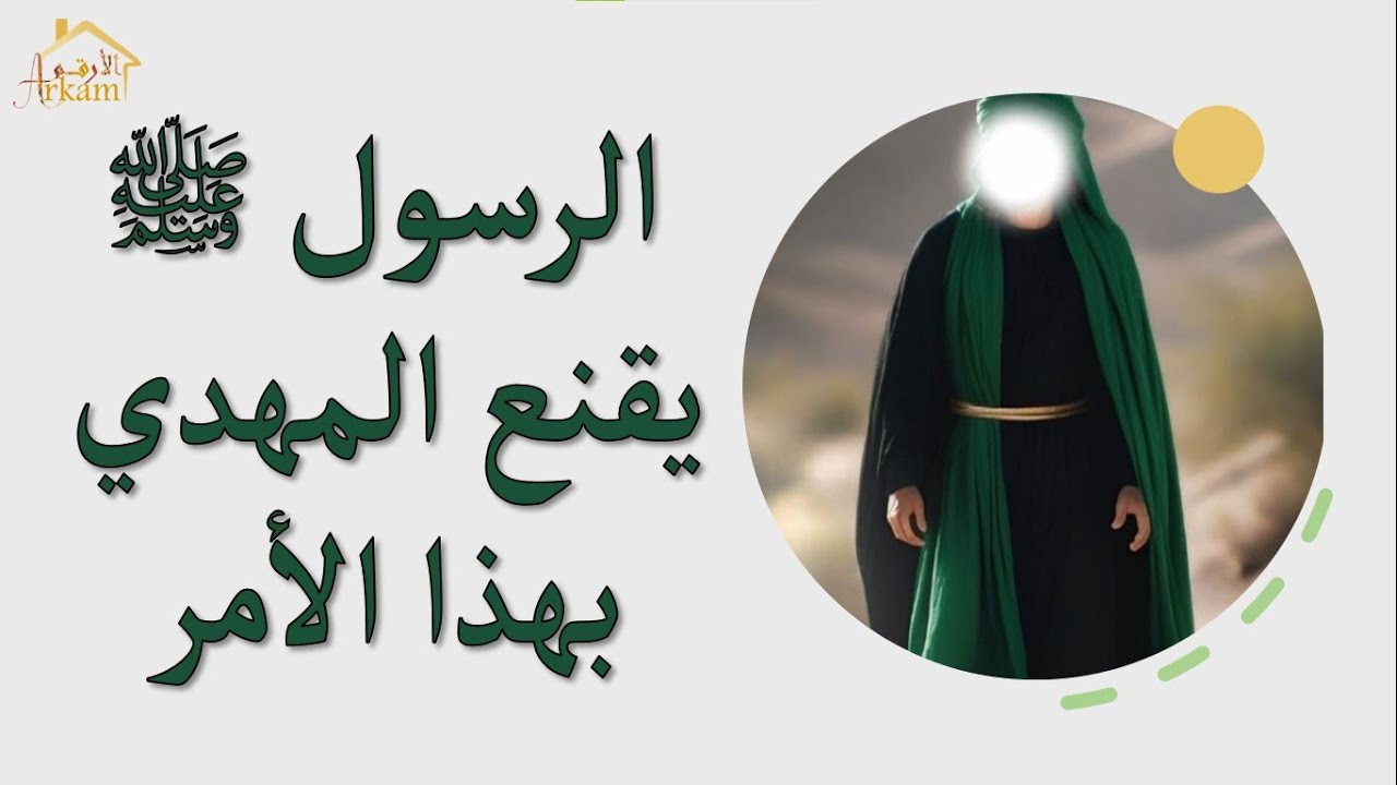 الرسول ﷺ يقنع المهدي المنتظر بهذا الأمر imam mahdi 2023 #المهدي_المنتظر