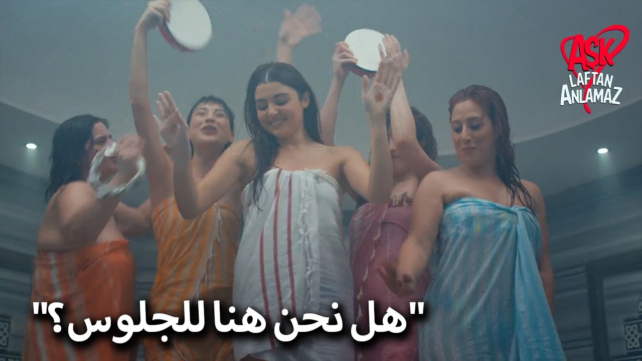 حمام العروس حياة! | الحب لا يفهم الكلمات
