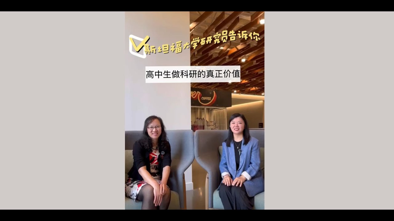 斯坦福大学医学院研究员告诉你----高中生做科研的真正价值