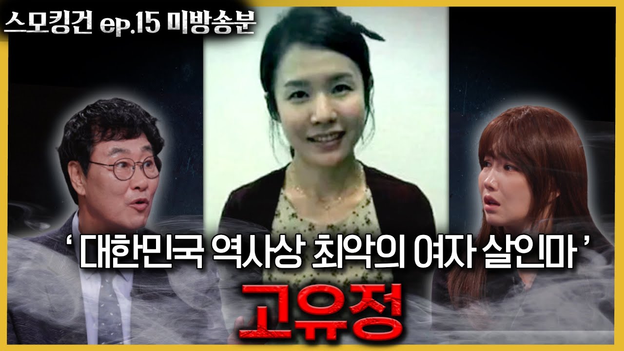 시신 없는 사건! 완전 범죄를 꿈꾼 고유정을 잡은 결정적 증거는?