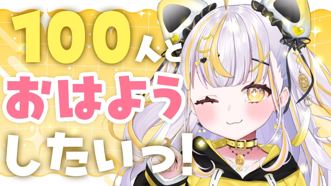 【 #朝活 #chat 】初見さん大歓迎✨１００人とおはようがしたいっ！🌞【 鈴神うたね/ぱらすと！】