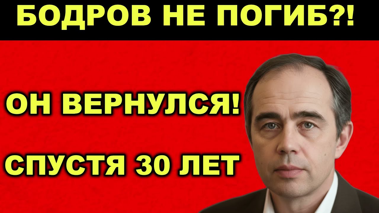БОДРОВ ЖИВ?! КАРМАДОН НЕ УБИЛ ЕГО, 30 ЛЕТНЯЯ ПРАВДА