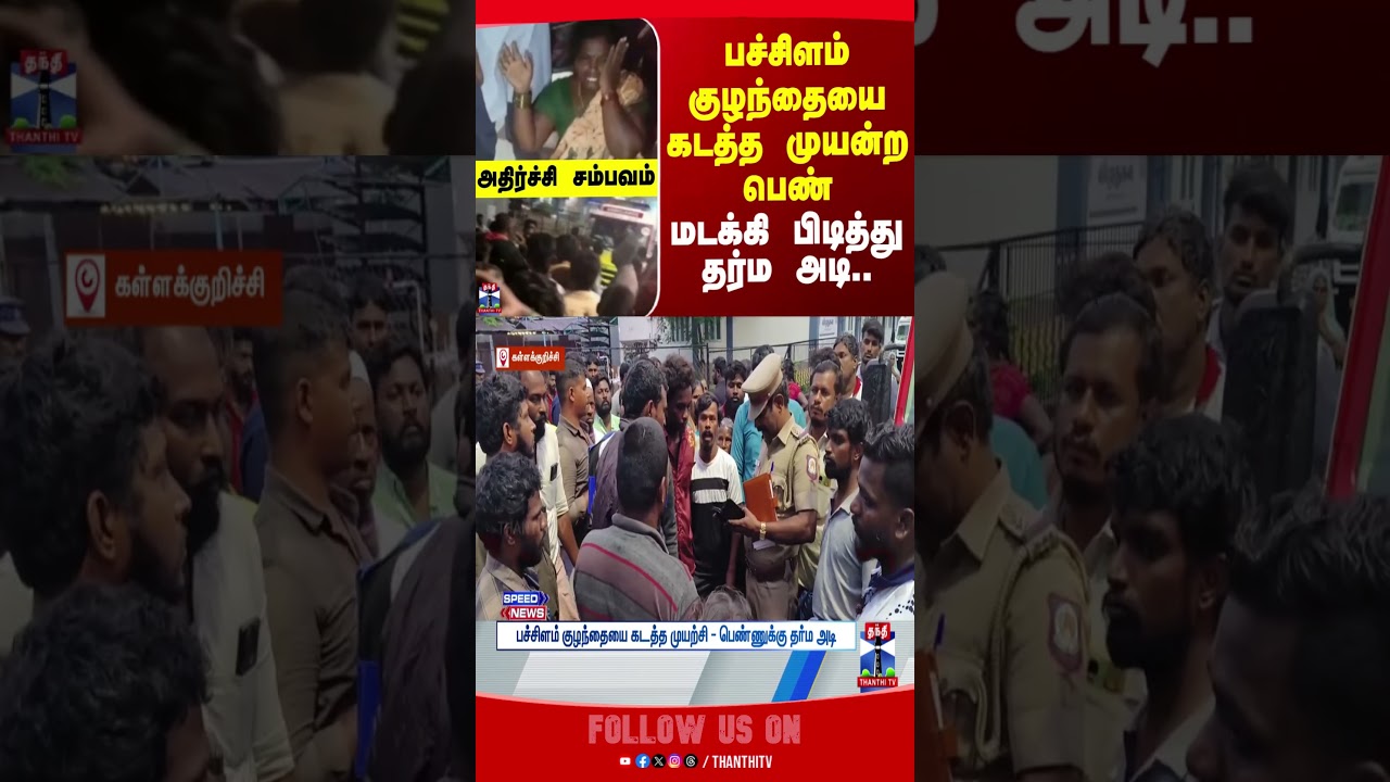 baby | kidnapping | woman | hospital | kallakurichi  | thanthitv