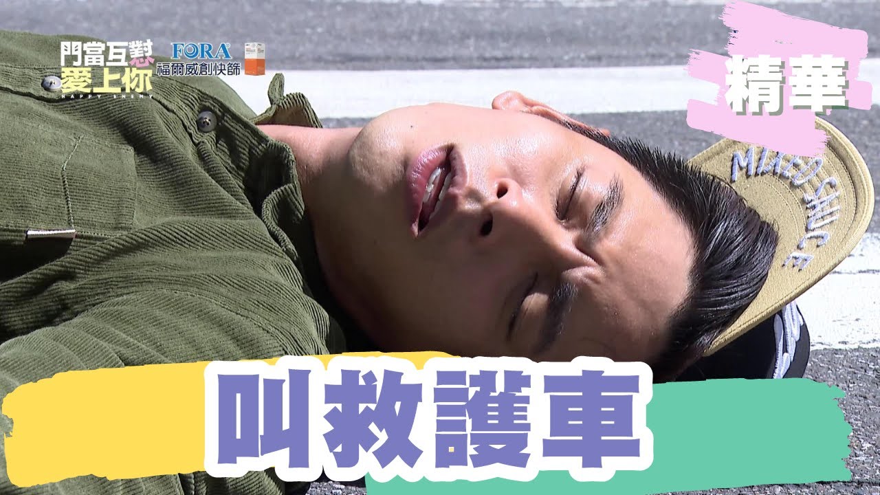 【#門當互懟愛上你】肉身護李京恬！ 楊子儀車禍畫面曝光｜EP25 精華