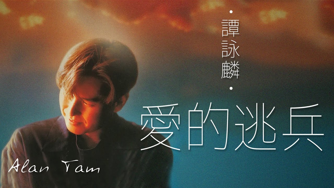 Alan Tam 譚詠麟 - 愛的逃兵【字幕歌詞】Cantonese Jyutping Lyrics  I  1988年《迷惑》專輯