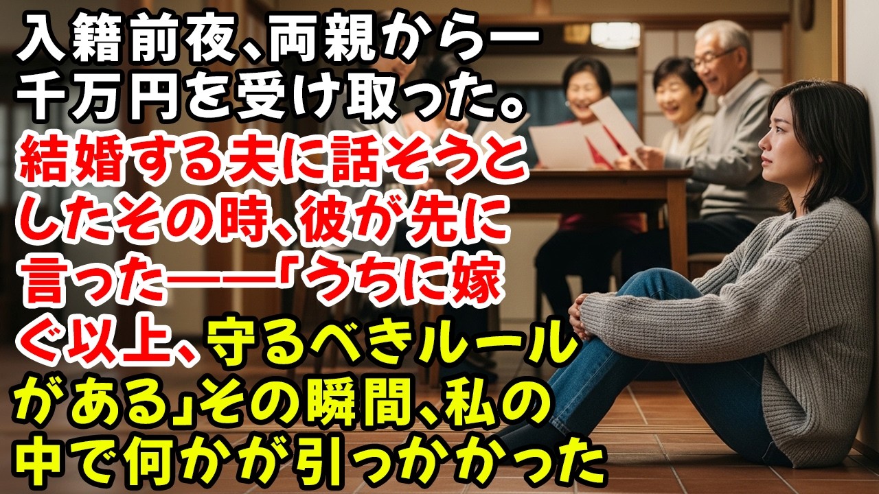 入籍前夜、両親から一千万円を受け取った。結婚する夫に話そうとしたその時、彼が先に言った――「うちに嫁ぐ以上、守るべきルールがある」その瞬間、私の中で何かが引っかかった