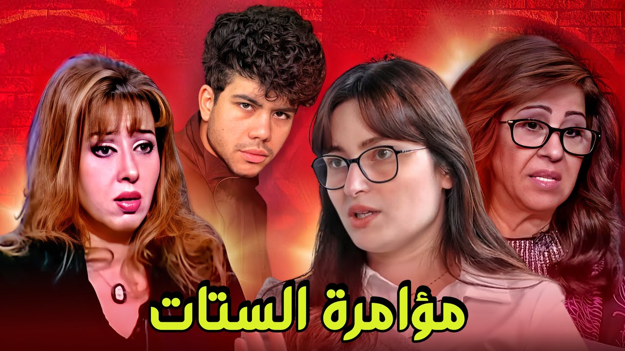 الستات دول فضحو المخططات اللى بتتعمل علينا