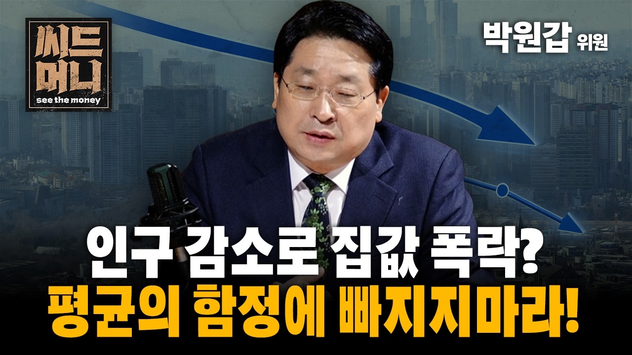 인구 감소로 집값 폭락? 평균의 함정에 빠지지마라! (KB국민은행 박원갑 수석부동산전문위원)